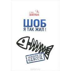 Shob ja tak zhil