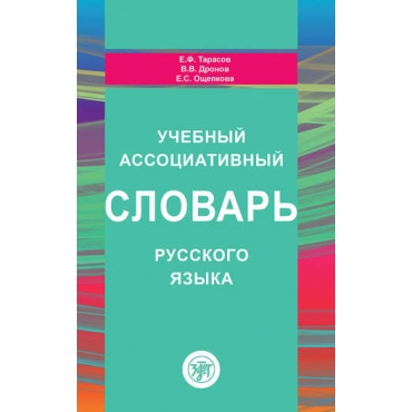 Uchebnij associativnii slovarj russkogo jazika