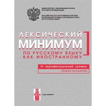 Leksicheskij minimum po russkomy jaziku kak inostrannomu 3 sertifikacionij uroven.Obeshee vladenie/С1