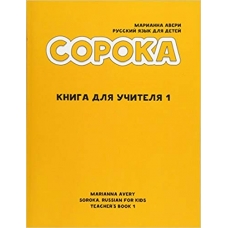 Soroka. Russian for Kids 1: Teacher's Book(Russian Edition)