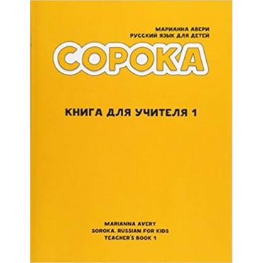 Soroka. Russian for Kids 1: Teacher's Book(Russian Edition)