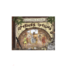 Puteshestvije v proshloje.Drevnjaja Grecija 