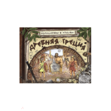 Puteshestvije v proshloje.Drevnjaja Grecija 