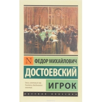 Igrok. Dostoevskij F./Eksklyuziv: Russkaya klassika(myagk.)