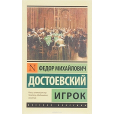 Igrok. Dostoevskij F./Eksklyuziv: Russkaya klassika(myagk.)