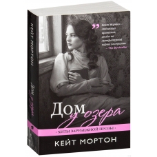 Dom u ozera. Morton Kejt/Hity zarubezhnoj prozy (obl)