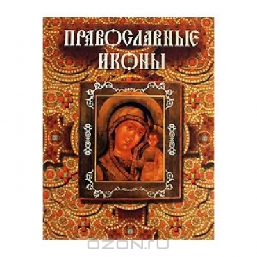 Православные иконы (под редакц. РПЦ) Олма