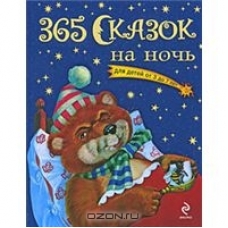365 skazok na noch'/Zolotye skazki dlya detej