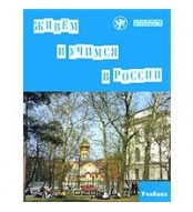 Zhivjom i Uchimsja v Rossii .Uchebnik+QR/В1