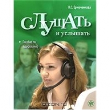 Slushat i uslyshat +CD in MP3 format/А2 Slushat i uslyshat +CD in MP3 format/А2