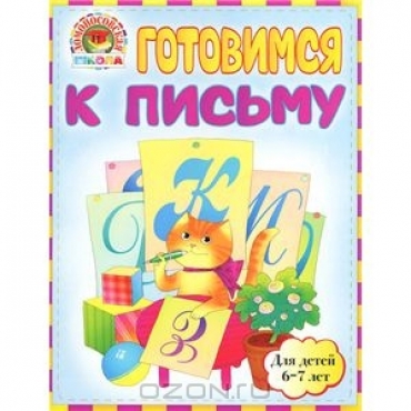 Готовимся к письму: для детей 6-7 лет. ЛомонШк, обл, 2011