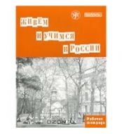 Zhivjom i Uchimsia v Rossii . Rabochaja tetradj/В1