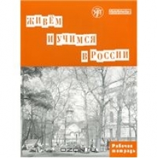 Zhivjom i Uchimsia v Rossii . Rabochaja tetradj/В1 Zhivjom i Uchimsia v Rossii . Rabochaja tetradj/В1