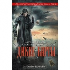 Дикие карты кн1