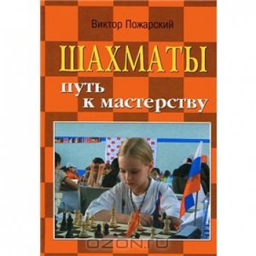 Шахматы:путь к мастерству:учебник.Феникс