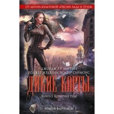 Дикие карты. Кн. 2. Козырные тузы. 