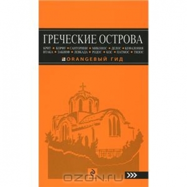 Греческие острова:Крит,Корфу,Родос,Санторини,Минакос,Делоси др