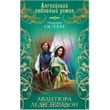 Авантюра леди Шелдон.АнгЛюбРом,Эксмо,2012