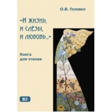 I zhizn,i sljozi,i lyubov:Kniga  dlja chtenija s komentarijami  i uprazhnenijami.В2