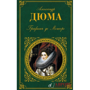 La Dame de Monsoreau.Александр Дюма/ЗК