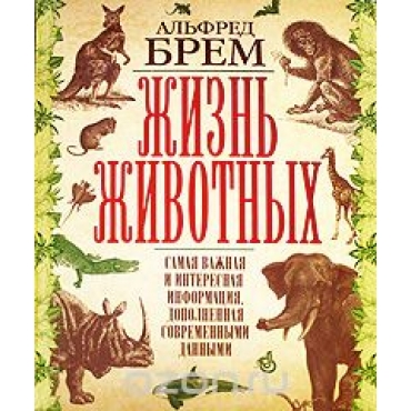 Жизнь животных. Самая важная и интересная информация, дополненная современными данными