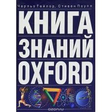 Книга знаний Oxford