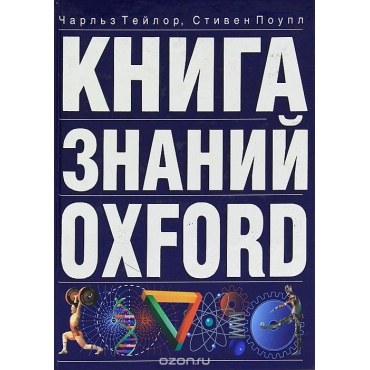 Книга знаний Oxford