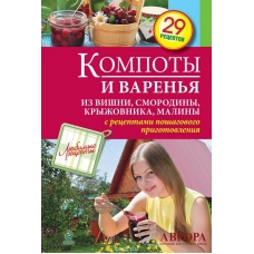 Компоты и варенья из вишни, смородины, крыжовника, малины