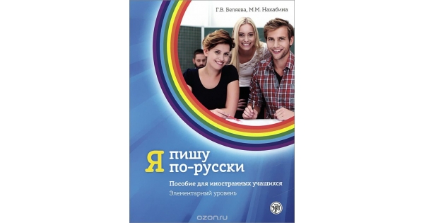 Я пишу по-русски. Элементарный уровень.Галина Беляева, Майя НахабинаJa ...
