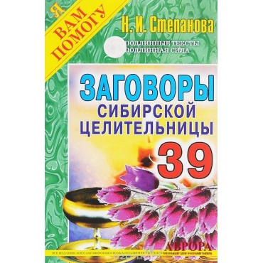 Заговоры сибирской целительницы. Выпуск 39