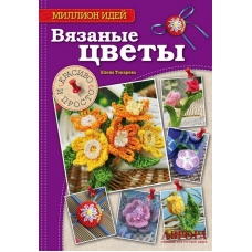 Вязаные цветы. Красиво и просто
