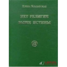Нет религии выше истины. Елена Блаватская