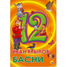 Basni. Ivan Krylov/Dyuzhina skazok