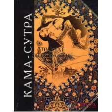 Кама-сутра. Трактат об искусстве любви