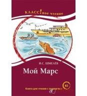"Moj Mars" I.S. Shmeliov/B2