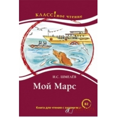 "Moj Mars" I.S. Shmeliov/B2