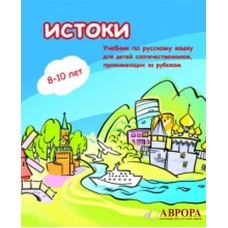 Istoki. Uchebnik+rabochaja tetradj po russkomu jazyku dlja detej sootechestvennikov, prozhivajuschikh za rubezhom +CD Istoki. Uchebnik+rabochaja tetradj po russkomu jazyku dlja detej sootechestvennikov, prozhivajuschikh za rubezhom +CD