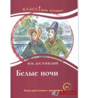 "Belie nochi" F.M. Dostoevskij/B2
