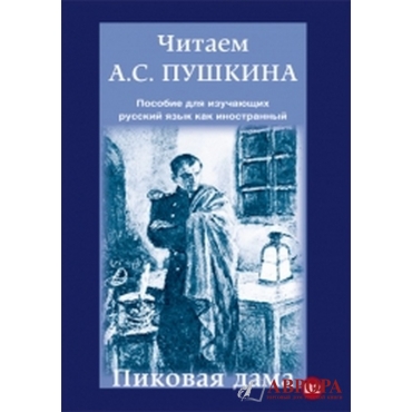 Chitaem A.S. Pushkina. Pikovaja dama. Posobie dlja izuchajuschikh russkij jazyk kak inostrannyj/B2