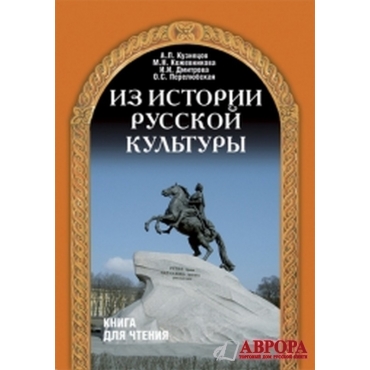 Iz istorii russkoi kulturi/А2