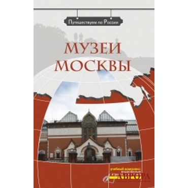 Muzei Moskvi + DVD/B1