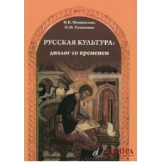 Russkaja kultura: dialog so vremenem/B1-B2 + CD