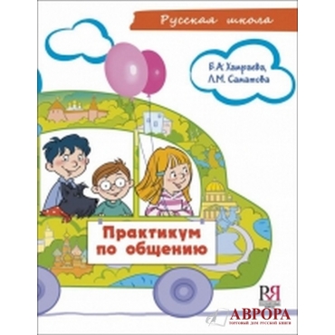 Praktikum po obscheniju (Vkl. CD-MP3). Uchebnoe posobie po razvitiju rechi dlja detej sootechestvennikov, prozhivajuschikh za rubezhom(7-9let)