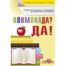 Olympiada? Da! Posobie po podgotovke k olympiadam dlija zarubezjnih shkoljnikov /A2-B1
