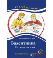 "Valentinka" Dmitrij Suslin/A2