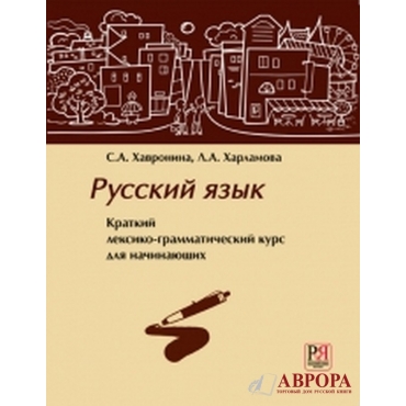 Russian language (+CD) Russkij jazik. Kratkij lexiko-grammaticheskij kurs dlija nachinajushih. A2