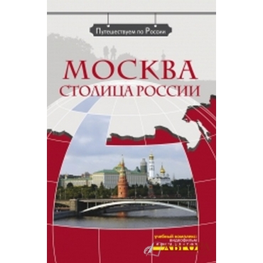 Moskva-Stolica Rossii +DVD\B1