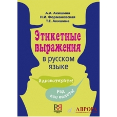 Etiketnye vyrazhenija v russkom jazyke/B1