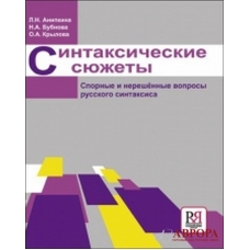 Sintaxicheskie sjuzhety: spornye i nereshennye voprosy russkogo sintaxisa/В2