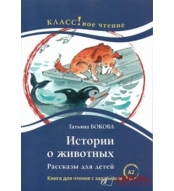 "Istorii o zjivotnih" T.V. Bokova\A2